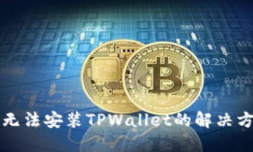 华为手机无法安装TPWallet的解决方案与技巧