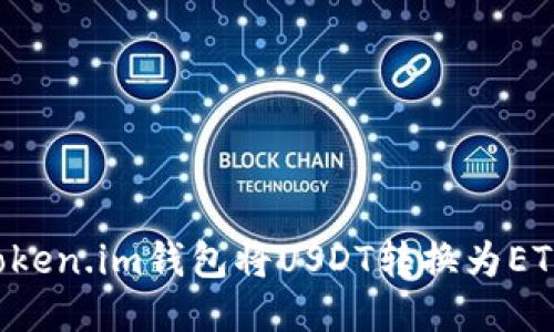 如何通过Token.im钱包将USDT转换为ETH：详细指南
