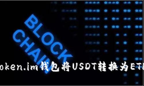 如何通过Token.im钱包将USDT转换为ETH：详细指南