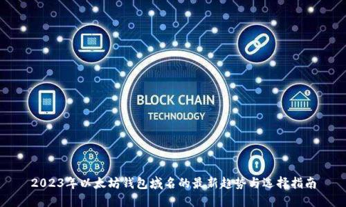 2023年以太坊钱包域名的最新趋势与选择指南