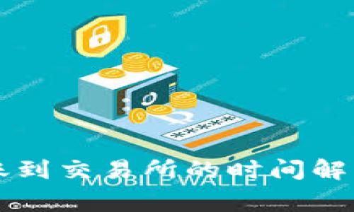 TPWallet转账到交易所的时间解析与注意事项