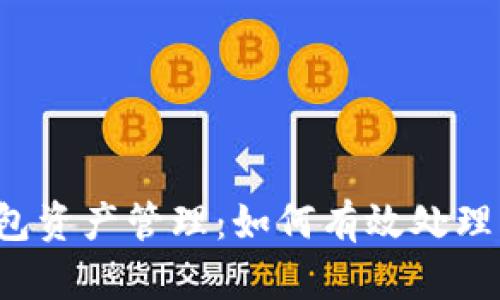 以太坊钱包资产管理：如何有效处理闲置资产？