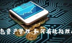 以太坊钱包资产管理：如