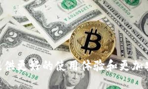 baioti如何选择支持USDT钱包转入的最佳钱包：2023年热点指南/baioti
USDT钱包, 钱包转入, 加密货币, 2023热点/guanjianci

引言
在加密货币日益普及的今天，USDT（泰达币）因其与美元的紧密挂钩而成为了许多投资者的重要选择。选择一个安全、可靠且支持USDT转入的钱包是每位用户必备的技能。本指南将帮助你了解2023年最热的USDT钱包转入的选择，从而做出明智的选择。

USDT的背景与重要性
USDT作为一种稳定币，旨在将数字货币的波动风险降低，使投资者能够更好地管理他们的资产。随着USDT在全球交易所的日益流行，为其选择一个合适的钱包显得尤为重要。一个好的钱包不仅要支持USDT的转入，还要具备良好的安全性、易用性和功能性。

钱包类型概述
在决定选择哪种钱包之前，我们需要了解不同类型的钱包及其优缺点。

h41. 热钱包/h4
热钱包是指始终连接互联网的数字钱包，比如在线钱包和桌面钱包。它们通常使用方便，但由于直接连接网络，相对安全性较低。

h42. 冷钱包/h4
冷钱包则是指不直接连接互联网的钱包，比如硬件钱包和纸钱包。它们保存记录更为安全，但在使用上可能稍显复杂。

如何选择一个支持USDT的钱包
以下是几个选择USDT钱包时应考虑的要素：

h41. 安全性/h4
选择钱包时，首先要考虑安全性。建议选择具有多重认证、冷存储等安全措施的钱包，以最大限度地保护你的资产。

h42. 用户友好性/h4
一个好的钱包应该具备简单直观的用户界面，使新手用户也能轻松上手。不妨查看用户评价和评分，以帮助你做出选择。

h43. 客户支持/h4
在使用过程中难免遇到一些棘手的问题，因此选择一个提供良好客户支持的钱包也是非常重要的。

h44. 功能扩展性/h4
考虑钱包是否支持其他种类的加密货币，以及是否具有转账、交易等扩展功能，这将直接影响到你未来的使用体验。

推荐的USDT钱包选择
下面是一些市场上受欢迎的USDT钱包，你可以根据需求进行选择：

h41. Trust Wallet/h4
作为一款移动端钱包，Trust Wallet支持多种加密货币的存储，包括USDT。它的用户界面友好，操作简单，是新手入门的最佳选择。

h42. Ledger Nano S/h4
如果你更注重安全性，Ledger Nano S这样的硬件钱包无疑是你的不二之选。虽然在使用上不如热钱包方便，但其冷存储特性让你的资产更加安全。

h43. Coinomi/h4
Coinomi是一款支持多种数字货币的钱包，更重要的是，它支持USDT转入，用户评论普遍较好，操作流畅。

转入USDT的具体流程
成功选择USDT钱包后，了解转入流程至关重要。以下是一份的转入步骤：

h4步骤1：创建账号/h4
根据所选钱包的要求注册账号，设定安全密码或启用二次认证。比如，阳光洒在老旧木桌上，你正专心致志地在手机上完成账号注册，旁边的窗户透进来的温暖光线让整个过程充满了生活的乐趣。

h4步骤2：生成接收地址/h4
注册成功后，你会获取一个专属的USDT接收地址。记得将这个地址妥善保管，避免泄露。

h4步骤3：进行转入操作/h4
完成接收地址的确认后，您可以使用其他钱包或交易所中的USDT进行转账。此时，你可能会感受到一丝紧张与期待，像是在等待一封重要的信件到来。

h4步骤4：确认到账/h4
通常而言，转账在几分钟内就会到账，查看到账记录时，你的心情如同初春的嫩芽，充满了希望和快乐。

常见问题解答
h41. USDT转入失败的原因是什么？/h4
可能是由于网络延迟、地址错误或合约问题等原因导致的。因此在转账前，仔细核对地址信息是非常重要的。

h42. 如何找回丢失的USDT？/h4
如果你不小心发送到错误地址，找回的可能性较低。因此，建议在转入之前务必仔细检查地址，并进行小额测试。

总结
选择一个支持USDT转入的钱包至关重要，安全性、用户友好性与客户支持是最大的考量因素。希望通过本指南，能帮助你成功选择出最适合自己的USDT钱包，让你在加密货币的投资之路上行稳致远。

在这个数字化时代，没什么能够阻挡你走向成功的步伐，选择好你的钱包，尽情享受加密货币带来的无限可能。

未来展望
随着区块链科技的不断发展，未来可能会出现更多支持USDT转入的新型钱包。这些新钱包将会依据用户需求进行创新，提供更好的使用体验和更加安全的保障。另一方面，随着市场的稳定和规范，USDT的应用范围也将不断扩展。期待那个未来，能够为更多用户提供服务。