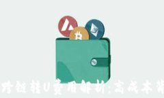 TPWallet跨链转U费用解析：