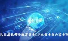 比特币钱包能存放哪些数