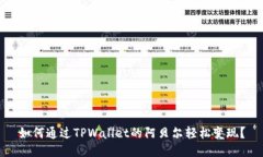 如何通过TPWallet的阿贝尔轻
