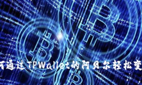 如何通过TPWallet的阿贝尔轻松变现？