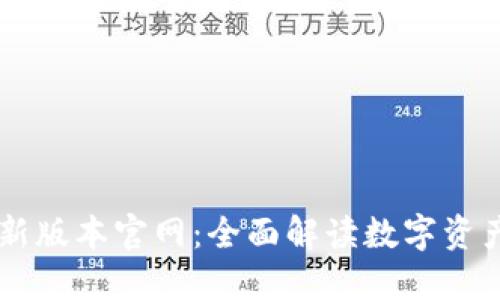 TPWallet最新版本官网：全面解读数字资产管理的未来