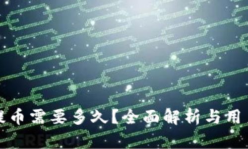 tpwallet提币需要多久？全面解析与用户体验分享