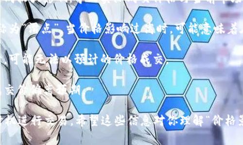 在TPWallet或类似数字钱包中提到“价格影响过高”，通常是指在进行特定交易时，市场价格波动较大，可能导致交易结果与预期相差显著。这种情况常常发生在流动性较低或波动性较大的市场中，以下是一些可能的含义和相关解释：

1. **市场流动性不足**：如果某个数字资产的交易量较小，单笔大额交易可能会对市场价格造成较大影响，导致实际成交价格与当前市场价格不同。

2. **价格滑点**：在进行交易时，买入或卖出价格可能因为订单的执行而发生变化，这种变化称为“滑点”。当价格影响过高时，可能意味着在执行交易时遇到了较大的滑点。

3. **风险提示**：这种声明通常也是平台对用户的一种风险提示，提醒用户在进行大额交易时，可能无法以预计的价格成交。

4. **市场波动性**：在市场波动性较大时，即使是小额交易也可能因为价格剧烈波动而导致成交价偏离预期。

如果你看到这样的提示，建议在进行交易前，多留心市场情况，适时调整交易策略或选择其他时机进行交易。希望这些信息对你理解“价格影响过高”的意思有所帮助！