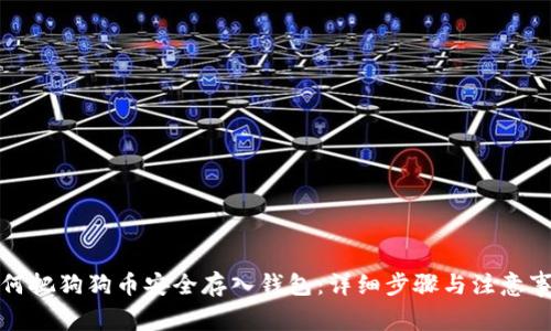 如何把狗狗币安全存入钱包：详细步骤与注意事项
