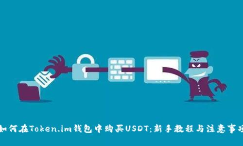 如何在Token.im钱包中购买USDT：新手教程与注意事项