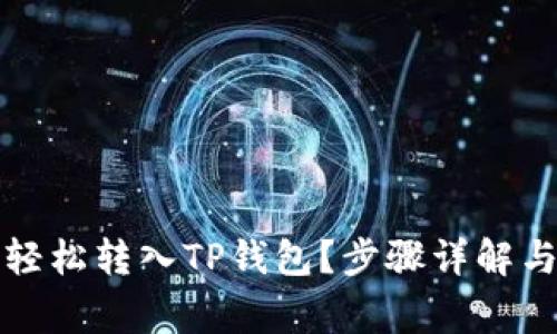 屎币如何轻松转入TP钱包？步骤详解与注意事项