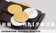 屎币如何轻松转入TP钱包？