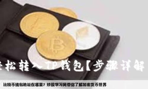 屎币如何轻松转入TP钱包？步骤详解与注意事项