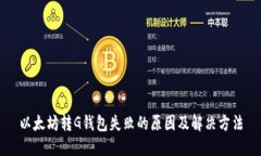 以太坊转G钱包失败的原因