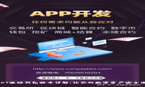 USDT波场钱包提币详解：让你的数字资产安全流动