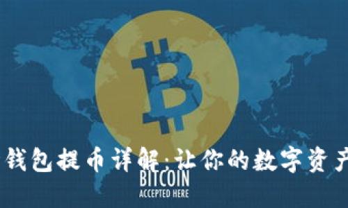 USDT波场钱包提币详解：让你的数字资产安全流动