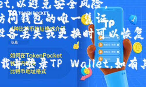 要重新下载并登录TP Wallet，可以按照以下步骤进行：

### 步骤1：卸载现有的TP Wallet
如果您之前已安装TP Wallet但遇到问题，可以先卸载当前版本。方法如下：
- 对于Android用户：在设备的设置中找到“应用程序”或“应用管理”，找到TP Wallet，选择“卸载”。
- 对于iOS用户：在主屏幕上长按TP Wallet图标，点击“删除应用”选项进行卸载。

### 步骤2：重新下载TP Wallet
- **Android**:
  1. 打开Google Play商店。
  2. 在搜索框内输入
