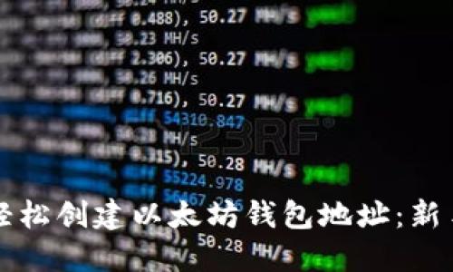 如何轻松创建以太坊钱包地址：新手指南