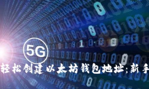 如何轻松创建以太坊钱包地址：新手指南