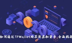 如何通过TPWallet购买新虚拟