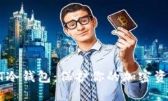 最靠谱的USDT冷钱包：保护
