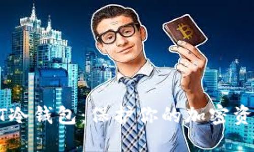 最靠谱的USDT冷钱包：保护你的加密资产的最佳选择