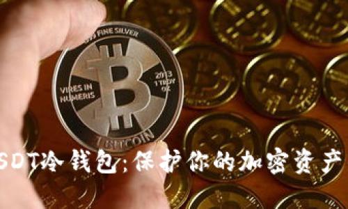 最靠谱的USDT冷钱包：保护你的加密资产的最佳选择