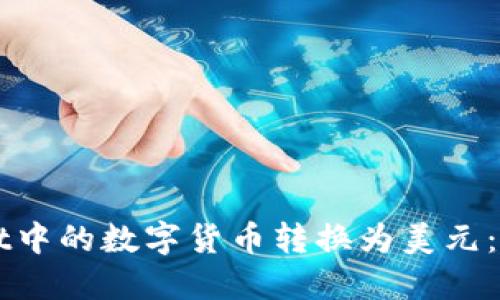 如何将TPWallet中的数字货币转换为美元：一步一步的指南