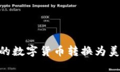 如何将TPWallet中的数字货币