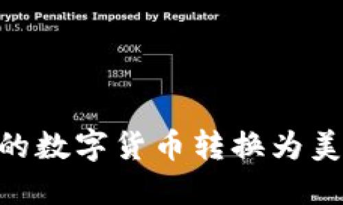 如何将TPWallet中的数字货币转换为美元：一步一步的指南