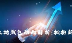 2023年以太坊钱包动向解析