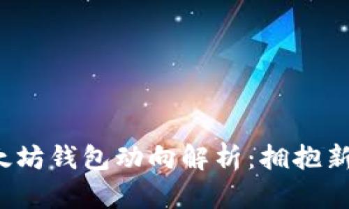 2023年以太坊钱包动向解析：拥抱新机遇的未来