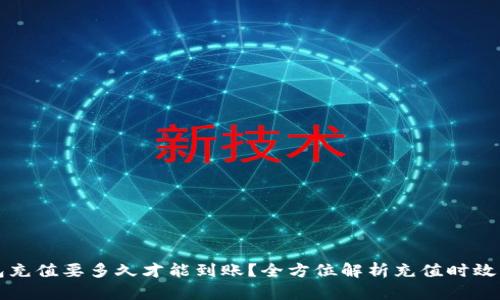 以太坊钱包充值要多久才能到账？全方位解析充值时效与交易确认