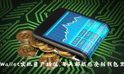 如何利用TPWallet实现资产增值，每天都能感受到钱包里的币量增长