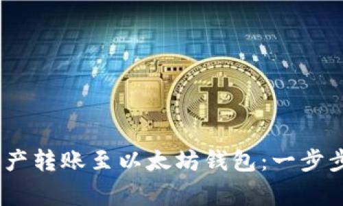 如何将HECO链资产转账至以太坊钱包：一步步指导与注意事项