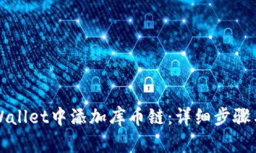 如何在TPWallet中添加库币链：详细步骤与实用指南