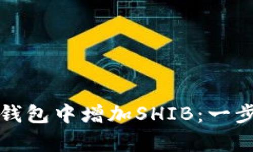 如何在小狐狸钱包中增加SHIB：一步一步学会操作