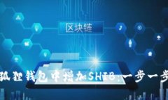 如何在小狐狸钱包中增加
