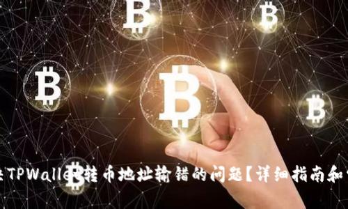 如何解决TPWallet转币地址输错的问题？详细指南和常见误区