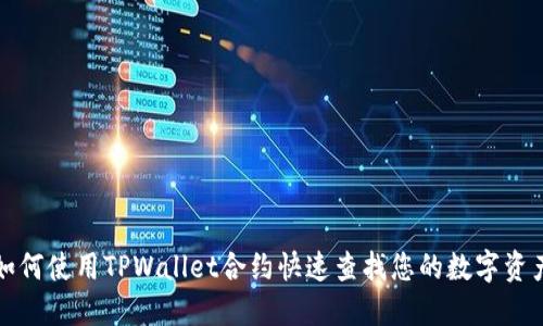 如何使用TPWallet合约快速查找您的数字资产