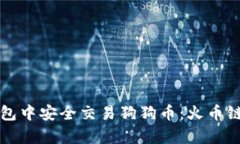 如何在TP钱包中安全交易狗