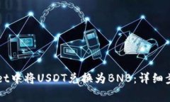 如何在TPWallet中将USDT兑换