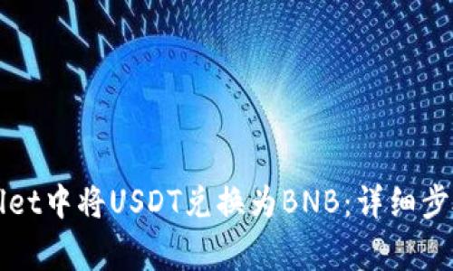 如何在TPWallet中将USDT兑换为BNB：详细步骤及注意事项