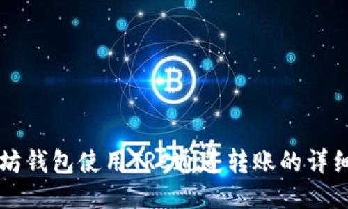 以太坊钱包使用TRC通道转账的详细指南