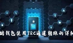 以太坊钱包使用TRC通道转