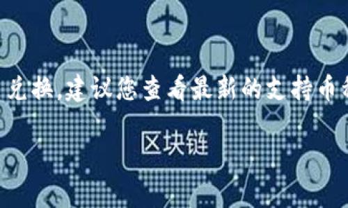 在TPWallet中，用户可以进行多种数字货币的兑换，通常支持一些主流代币之间的兑换。这种钱包为用户提供了一个相对便利的方式来管理和交易他们的加密资产。用户可以将一种代币兑换成另一种代币，而不需要先将其兑换成法币。

具体的兑换流程通常包括以下步骤：

1. **创建账户**：首先，用户需要下载TPWallet并注册账户。
  
2. **充值代币**：用户将他们想要兑换的代币充值到TPWallet中。

3. **选择兑换功能**：在钱包的主界面，选择