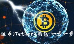如何创建泰达币（Tether）